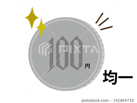 100日圓統一價格，「統一價格」字樣以橫版硬幣的形式呈現。 142864710