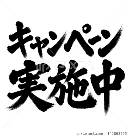 Campaign in progress / Japanese-style POP materials with brush calligraphy, horizontal writing, and black lettering. Campaign in progress / Japanese-style POP materials with brush calligraphy, horizontal writing, and black lettering. 142865535