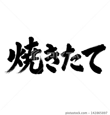 新鮮出爐的日式流行文化素材,採用毛筆字、橫體字和黑色文字。 新鮮出爐的日式流行文化素材,採用毛筆字、橫體字和黑色文字。 142865897