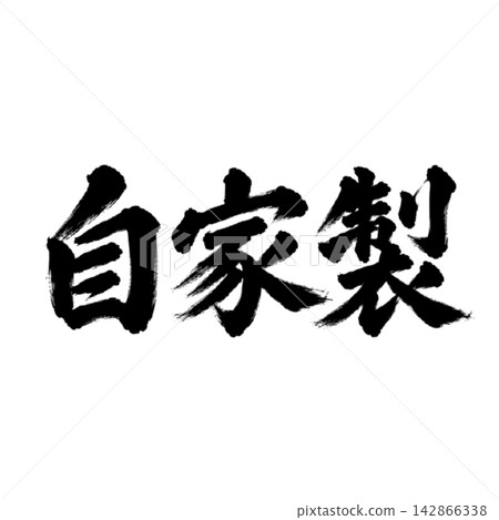 自製/日式POP材料,採用毛筆書法、橫式書寫和黑色字體。 自製/日式POP材料,採用毛筆書法、橫式書寫和黑色字體。 142866338