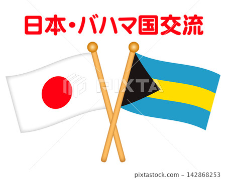巴哈馬與日本國旗插畫素材 巴哈馬與日本國旗插畫素材 142868253