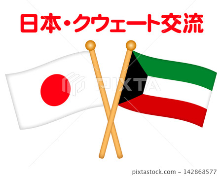 科威特國旗和日本國旗的插圖 科威特國旗和日本國旗的插圖 142868577