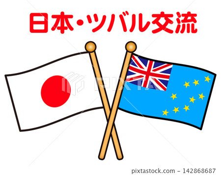 吐瓦魯與日本國旗插畫素材 吐瓦魯與日本國旗插畫素材 142868687