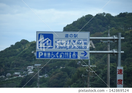 和歌山縣櫛垣之里路邊站指示牌 和歌山縣櫛垣之里路邊站指示牌 142869524
