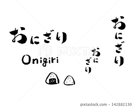 飯糰(飯糰)-書法插圖 飯糰(飯糰)-書法插圖 142882130