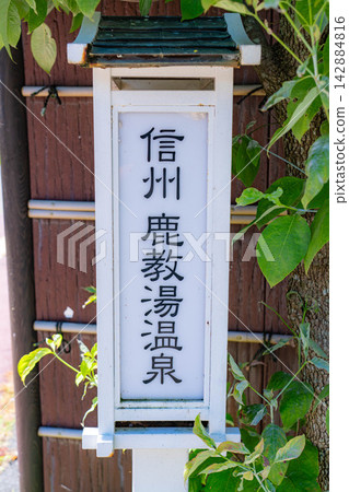 [Hot Spring Town] Streetscape of Kakeyu Onsen, Ueda City, Nagano Prefecture [Nagano Prefecture] 142884816