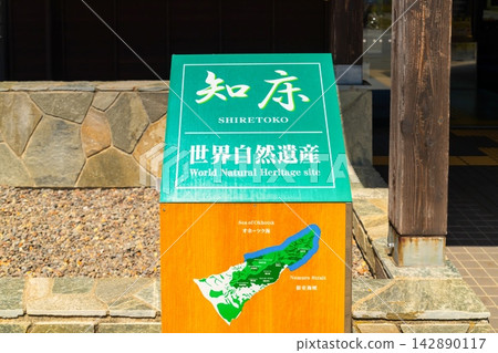 道之驛 北海道斜裡郡斜裡町宇登呂浦幌 道之驛 北海道斜裡郡斜裡町宇登呂浦幌 142890117