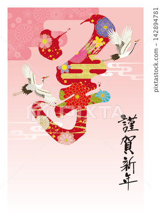 羊年新年賀卡 009 142894781