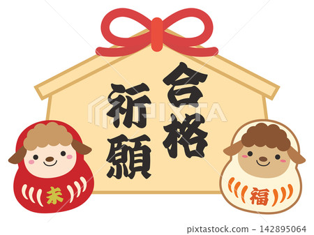 羊年吉祥物-紅白相間的達摩娃娃插圖,祈求考試成功的供牌。 羊年吉祥物-紅白相間的達摩娃娃插圖,祈求考試成功的供牌。 142895064