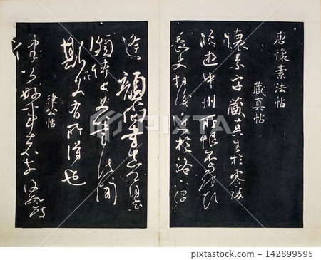 Ming Rubbing: Huaisu Cangzhen Tie Album, Palace Museum, Beijing China Ming Rubbing: Huaisu Cangzhen Tie Album, Palace Museum, Beijing China 142899595