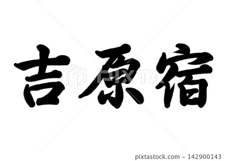 吉原塾,東海道五十三站之一 吉原塾,東海道五十三站之一 142900143