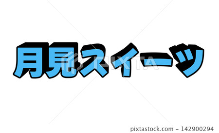 Three-dimensional letters on moon-viewing sweets Three-dimensional letters on moon-viewing sweets 142900294