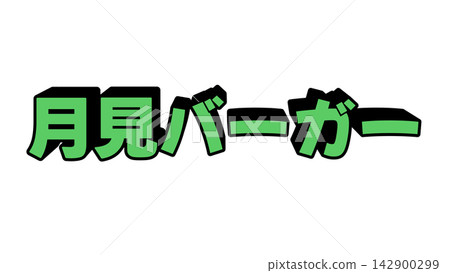Three-dimensional lettering on a moon-viewing burger Three-dimensional lettering on a moon-viewing burger 142900299