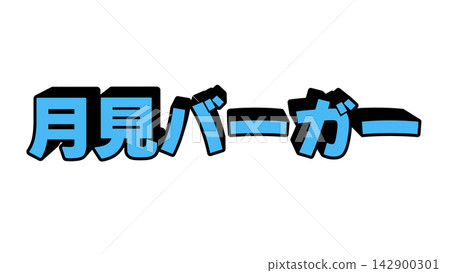 月亮觀賞漢堡上的立體立體字 月亮觀賞漢堡上的立體立體字 142900301