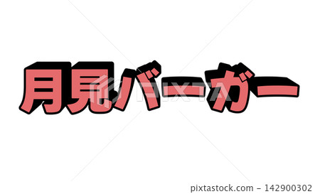 Three-dimensional lettering on a moon-viewing burger Three-dimensional lettering on a moon-viewing burger 142900302