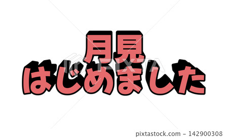 立體字母表示賞月活動已經開始。 立體字母表示賞月活動已經開始。 142900308