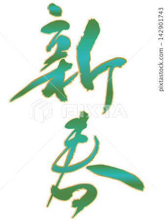 新年書法。 新年書法。 142901743