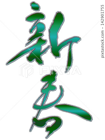 新年書法。 新年書法。 142901755