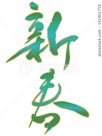 新年書法。 新年書法。 142901758