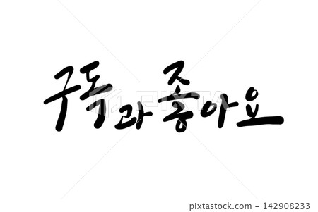 Subscribe And Like Korean Calligraphy Subscribe And Like Korean Calligraphy 142908233