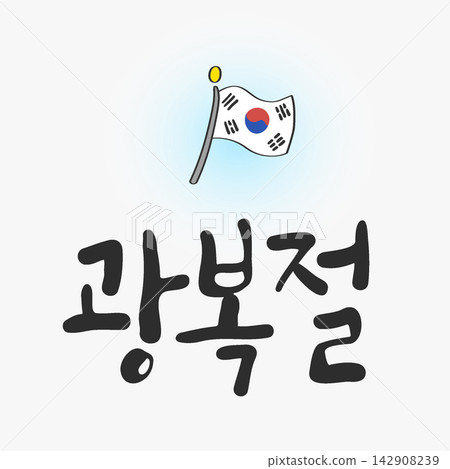 Korean Liberation Day Calligraphy Lettering Korean Liberation Day Calligraphy Lettering 142908239