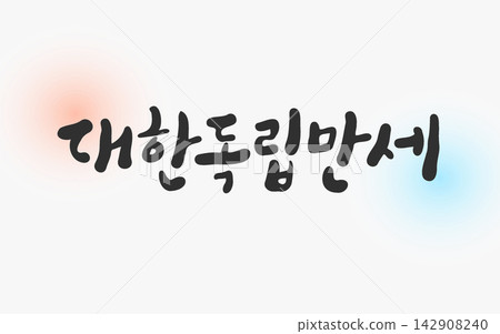 Long Live Korean Independence Calligraphy Long Live Korean Independence Calligraphy 142908240