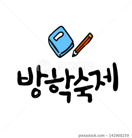 Vacation Homework Korean Calligraphy Lettering Vacation Homework Korean Calligraphy Lettering 142908259