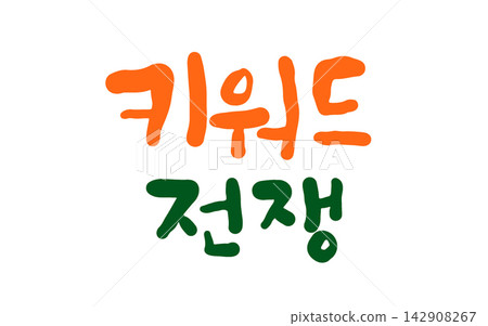 Keyword War Korean Calligraphy Lettering Keyword War Korean Calligraphy Lettering 142908267