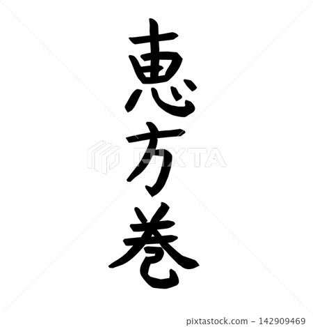 Setsubun (Bean-Throwing Festival) Ehomaki (lucky direction sushi roll) text vector illustration Setsubun (Bean-Throwing Festival) Ehomaki (lucky direction sushi roll) text vector illustration 142909469