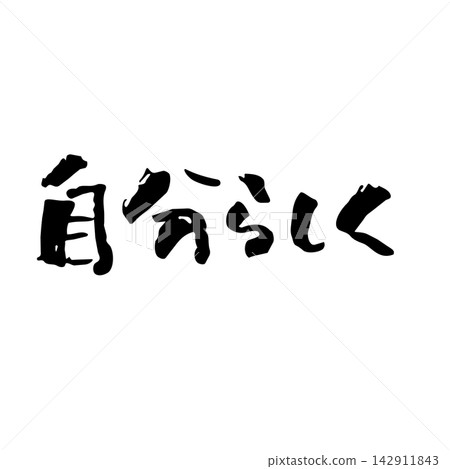 做自己 | 個性、內心、抽象線條藝術、黑色線條插畫 做自己 | 個性、內心、抽象線條藝術、黑色線條插畫 142911843