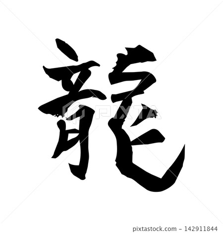 龍 | 力量、曲線、抽象線條藝術、黑色線條插畫 龍 | 力量、曲線、抽象線條藝術、黑色線條插畫 142911844