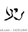 Fire | Flames, Fluctuations, Abstract Line Art, Black Line Illustrations 142911845