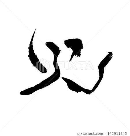 火 | 火焰、波動、抽象線條藝術、黑色線條插畫 火 | 火焰、波動、抽象線條藝術、黑色線條插畫 142911845