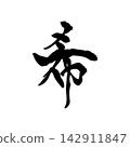 Nozomi | Hope, Light, Abstract Line Art, Black Line Illustration 142911847