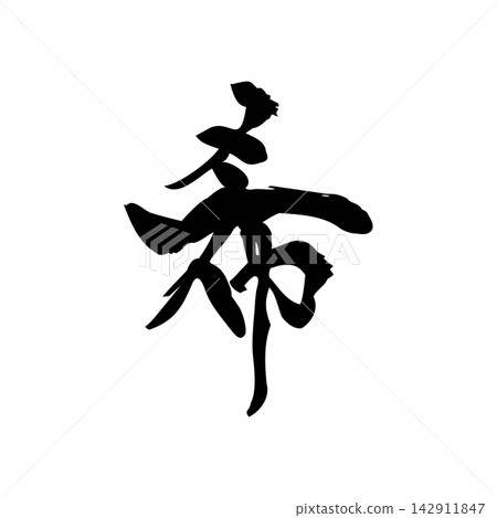 Nozomi | 希望、光明、抽象線條藝術、黑色線條插畫 Nozomi | 希望、光明、抽象線條藝術、黑色線條插畫 142911847