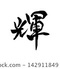 Kagayaki | Light, Radiation, Abstract Line Art, Black Line Illustration 142911849