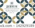 時尚的新年賀卡模板，以七寶（七寶）圖案為特色，迎接2027年羊年。 142929189