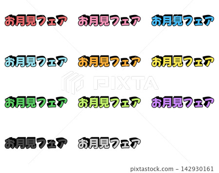 一套11色的3D立體字,用於賞月博覽會 一套11色的3D立體字,用於賞月博覽會 142930161
