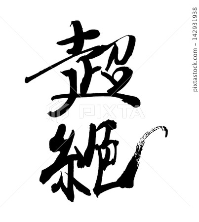 Calligraphy - Superb .n 142931938