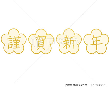新年賀卡素材:新年快樂 - 金色字體和梅花圖案 新年賀卡素材:新年快樂 - 金色字體和梅花圖案 142933330