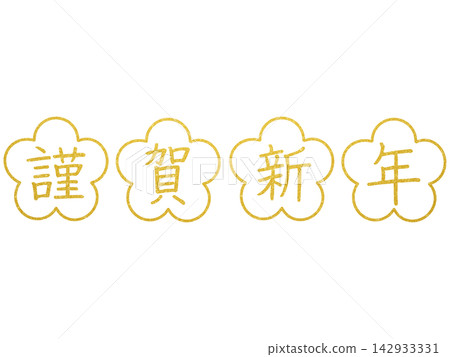 新年賀卡素材:新年快樂 - 金色字體和梅花圖案 新年賀卡素材:新年快樂 - 金色字體和梅花圖案 142933331