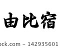 Yui-juku The 53 Stations of the Tokaido 142935601