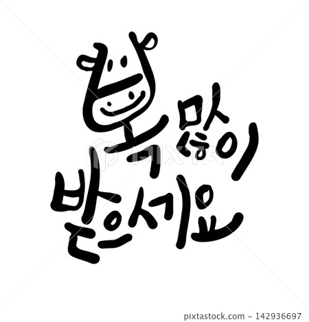 Happy New Year Wishes Korean Calligraphy Lettering Happy New Year Wishes Korean Calligraphy Lettering 142936697