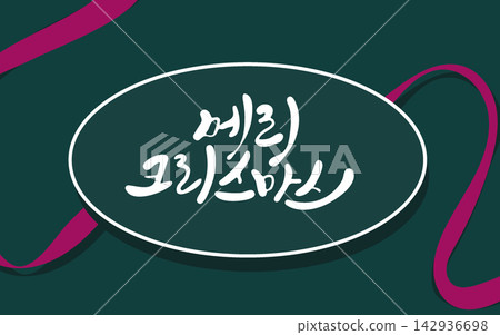 Merry Christmas Korean Calligraphy Lettering Merry Christmas Korean Calligraphy Lettering 142936698