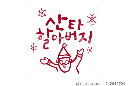 Santa Claus Korean Calligraphy Lettering Santa Claus Korean Calligraphy Lettering 142936704