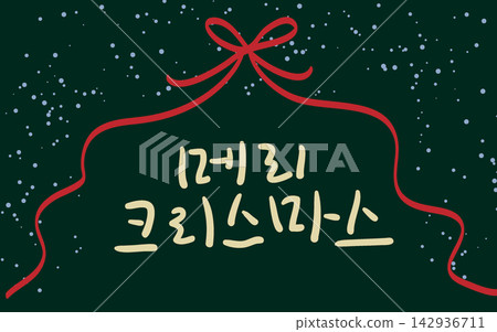 Merry Christmas with Red Ribbon Korean Calligraphy Lettering Merry Christmas with Red Ribbon Korean Calligraphy Lettering 142936711