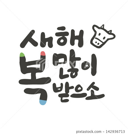 Happy New Year Wishes Korean Calligraphy Lettering Happy New Year Wishes Korean Calligraphy Lettering 142936713