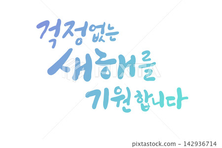 Worry-Free New Year Wishes Korean Calligraphy Lettering Worry-Free New Year Wishes Korean Calligraphy Lettering 142936714