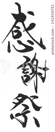 我用毛筆寫了好幾種表達感激之情的話語。 我用毛筆寫了好幾種表達感激之情的話語。 142939781