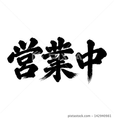 營業中 / 手寫書法(毛筆、墨水) - 店面資訊 營業中 / 手寫書法(毛筆、墨水) - 店面資訊 142940981